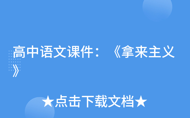高中语文课件：《拿来主义》