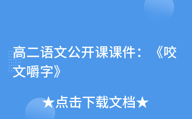 高二语文公开课课件：《咬文嚼字》
