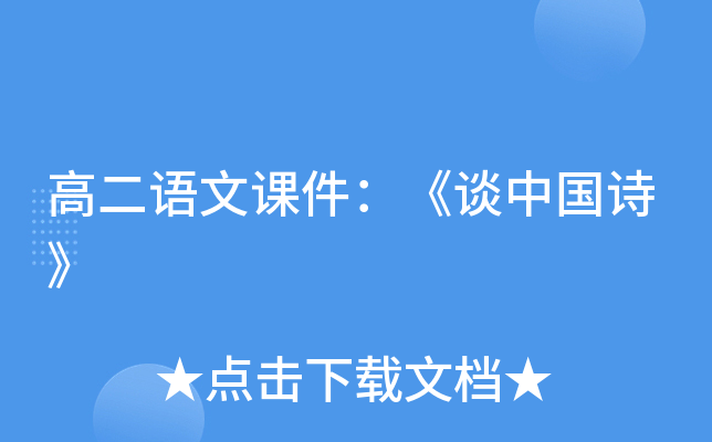 高二语文课件：《谈中国诗》