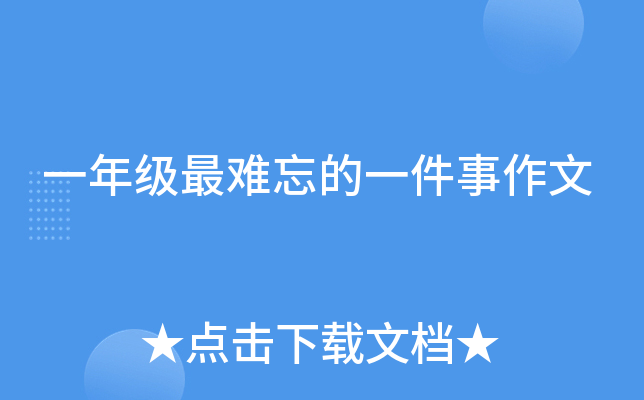 一年级最难忘的一件事作文