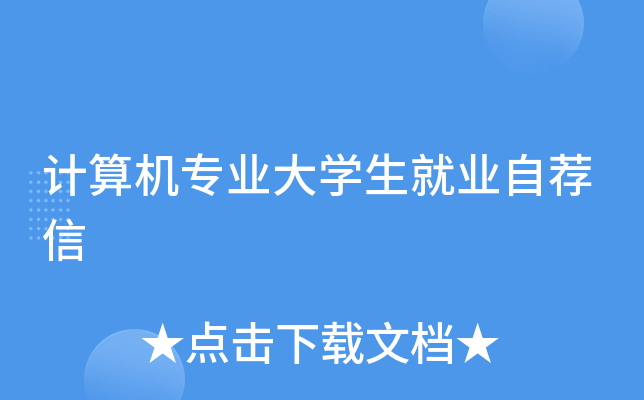 计算机专业大开云kaiyun(中国)生就业自荐信