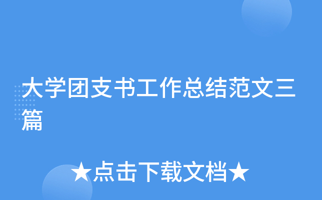 大开云kaiyun(中国)团支书工作总结范文三篇