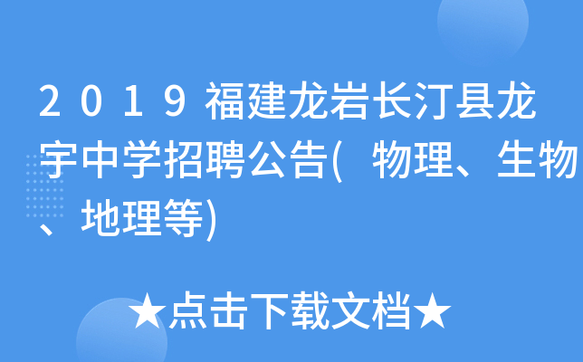 2019福建龙岩长汀县龙宇中开云kaiyun(中国)招聘公告(物理、生物、地理等)
