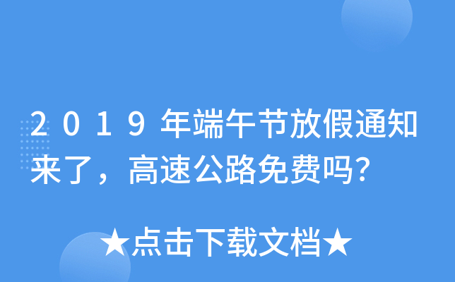 2019年端午节放假通知来了，高速公路免费吗？