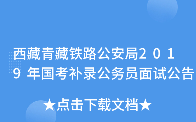 西藏青藏铁路公安局2019年国考补录公务员面试公告
