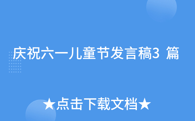 庆祝六一儿童节发言稿3篇