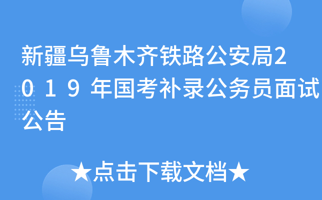 新疆乌鲁木齐铁路公安局2019年国考补录公务员面试公告