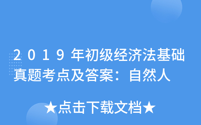 2019年初级经济法基础真题考点及答案：自然人