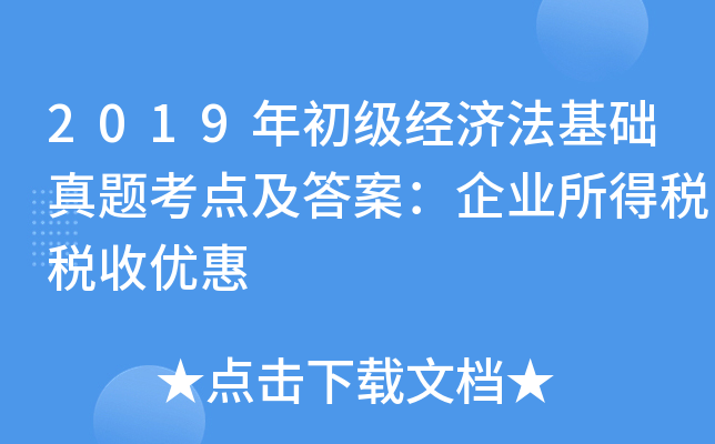 2019年初级经济法基础真题考点及答案：企业所得税税收优惠