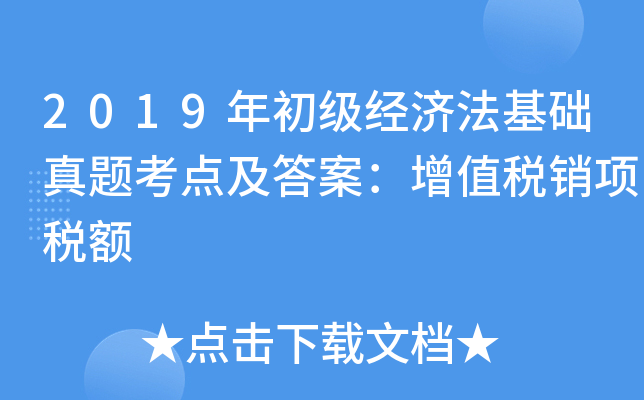 2019年初级经济法基础真题考点及答案：增值税销项税额