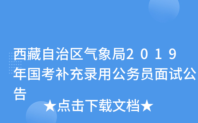 西藏自治区气象局2019年国考补充录用公务员面试公告