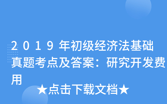 2019年初级经济法基础真题考点及答案：研究开发费用