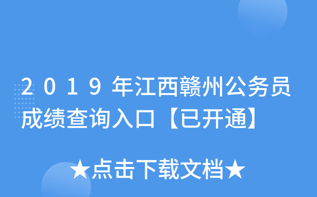 2019年江西赣州公务员成绩查询入口【已开通】