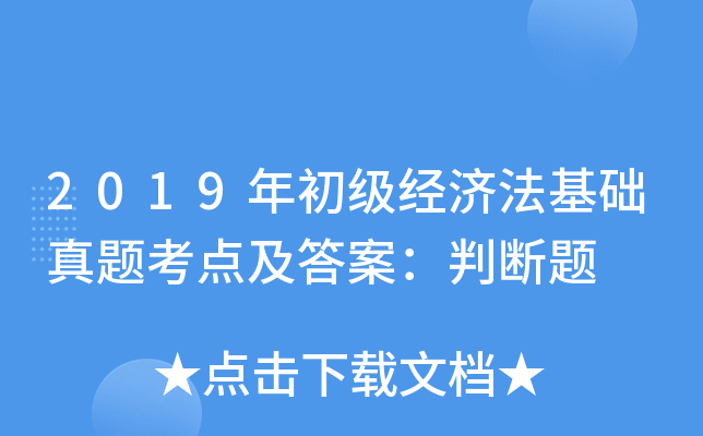 2019年初级经济法基础真题考点及答案：判断题