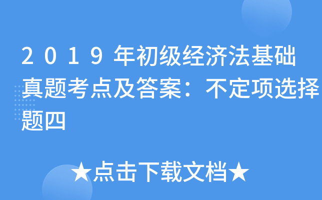 2019年初级经济法基础真题考点及答案：不定项选择题四