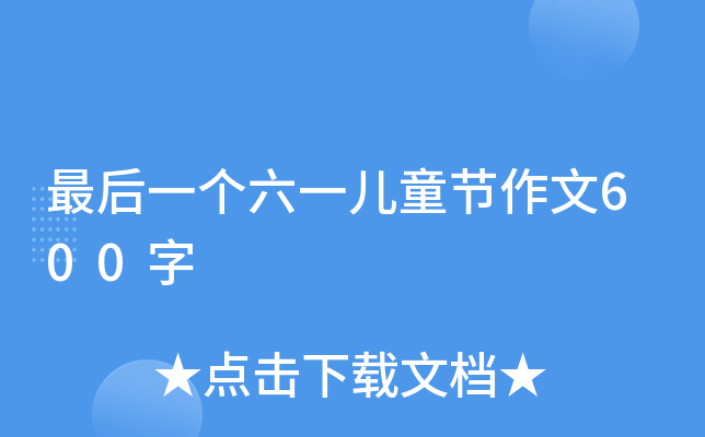 最后一个六一儿童节作文600字