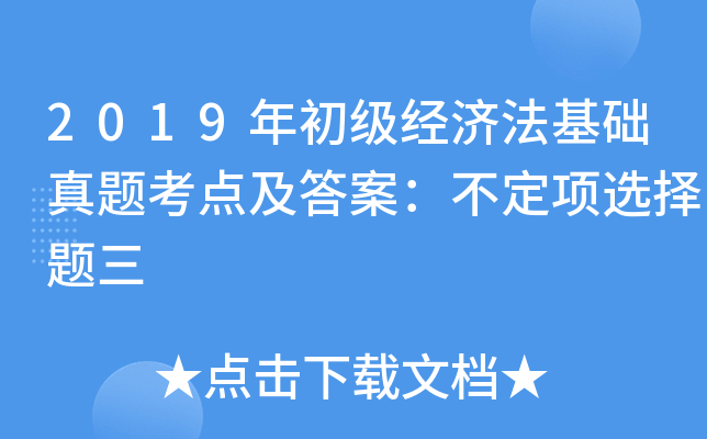 2019年初级经济法基础真题考点及答案：不定项选择题三