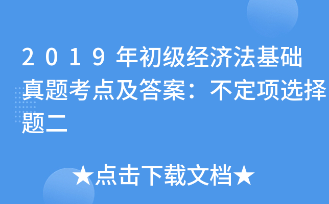 2019年初级经济法基础真题考点及答案：不定项选择题二