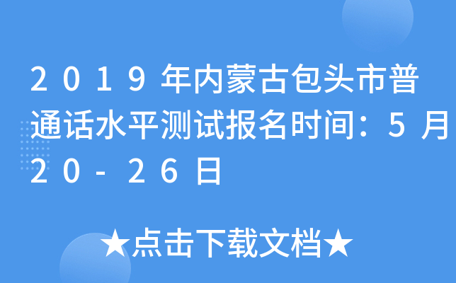2019年内蒙古包头市普通话水平测试报名时间：5月20-26日