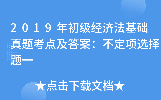 2019年初级经济法基础真题考点及答案：不定项选择题一