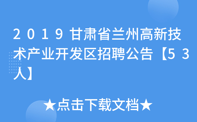 2019甘肃省兰州高新技术产业开发区招聘公告【53人】