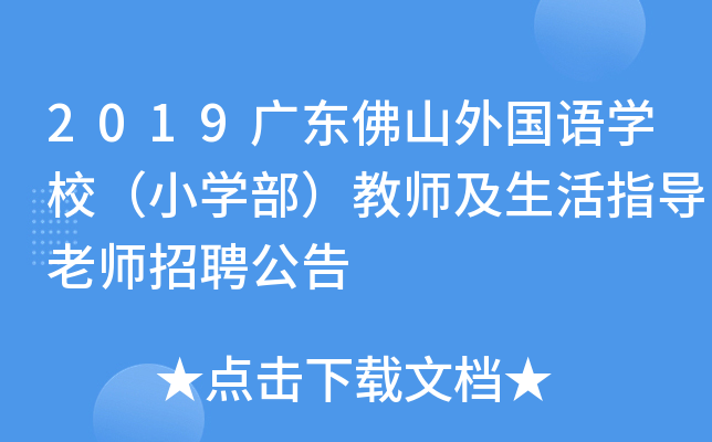 2019广东佛山外国语开云kaiyun(中国)校（小开云kaiyun(中国)部）教师及生活指导老师招聘公告