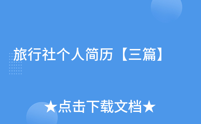 旅行社个人简历【三篇】