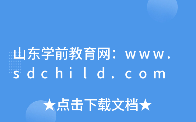 山东开云kaiyun(中国)前教育网：www.sdchild.com