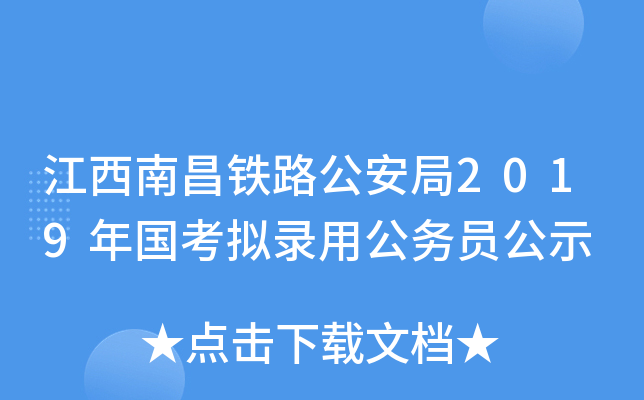 江西南昌铁路公安局2019年国考拟录用公务员公示