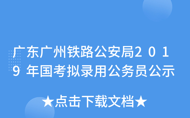 广东广州铁路公安局2019年国考拟录用公务员公示