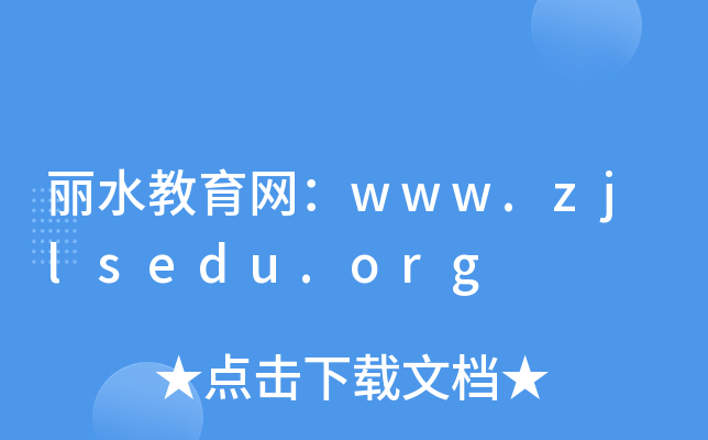 ˮW(wng)www.zjlsedu.org