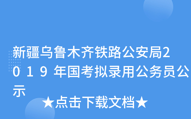 新疆乌鲁木齐铁路公安局2019年国考拟录用公务员公示
