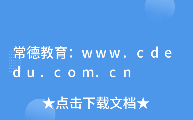 常德教育：www.cdedu.com.cn