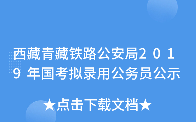 西藏青藏铁路公安局2019年国考拟录用公务员公示