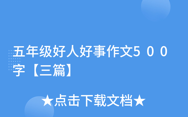 五年级好人好事作文500字【三篇】