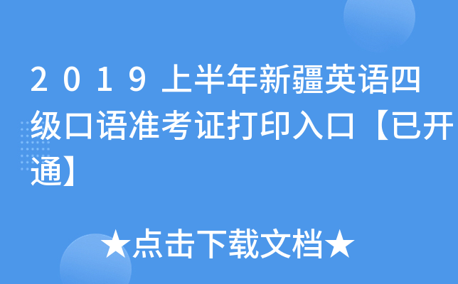 2019上半年新疆英语四级口语准考证打印入口【已开通】