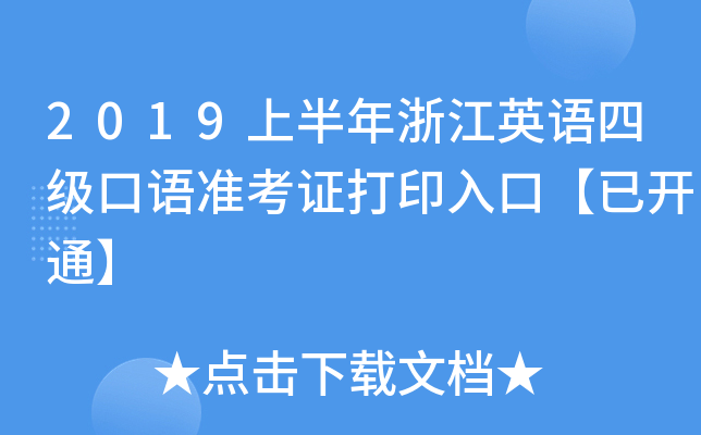 2019上半年浙江英语四级口语准考证打印入口【已开通】