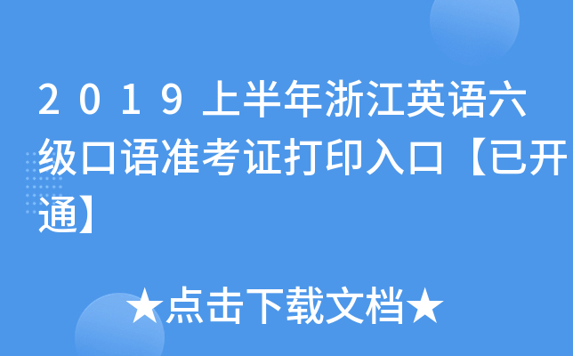 2019上半年浙江英语六级口语准考证打印入口【已开通】