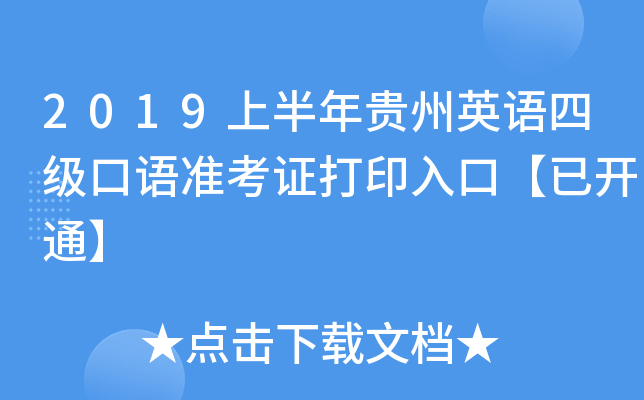 2019上半年贵州英语四级口语准考证打印入口【已开通】
