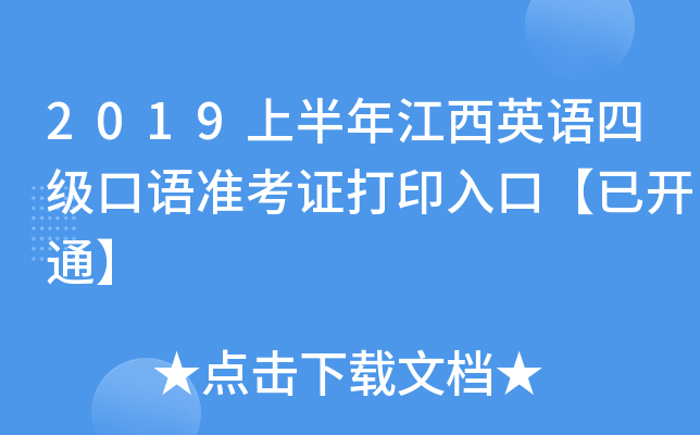 2019上半年江西英语四级口语准考证打印入口【已开通】