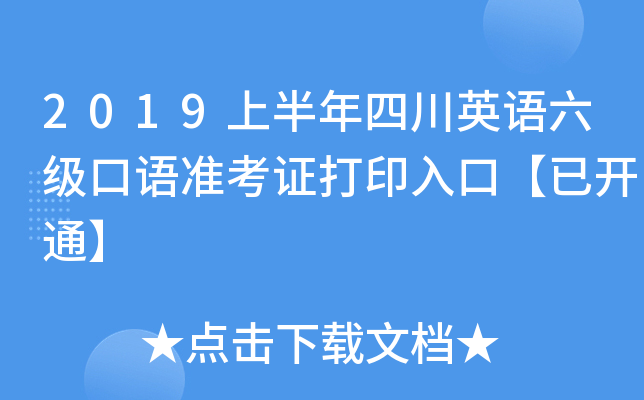 2019上半年四川英语六级口语准考证打印入口【已开通】
