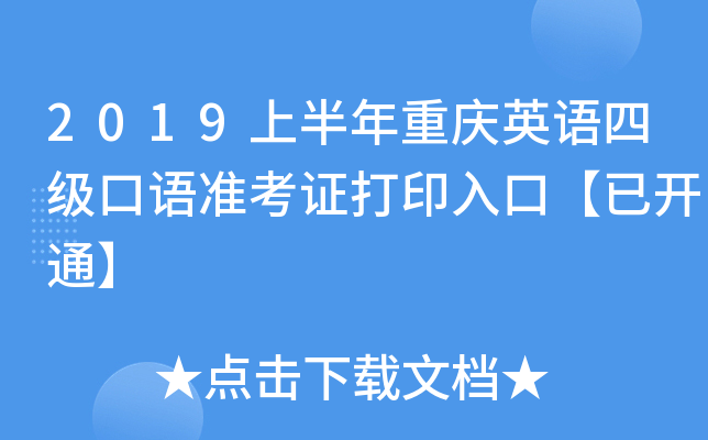 2019上半年重庆英语四级口语准考证打印入口【已开通】