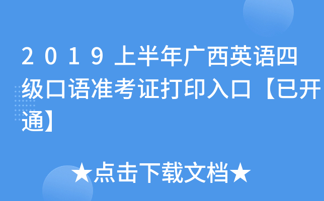 2019上半年广西英语四级口语准考证打印入口【已开通】