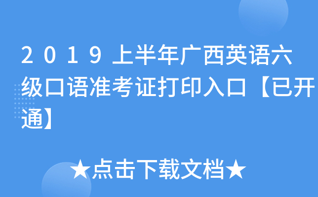 2019上半年广西英语六级口语准考证打印入口【已开通】