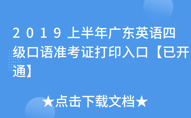 2019上半年广东英语四级口语准考证打印入口【已开通】