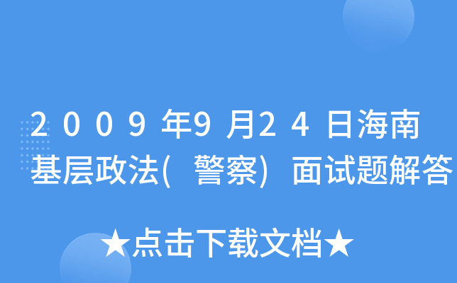 2009年9月24日海南基层政法(警察)面试题解答