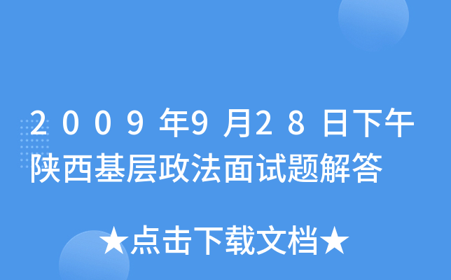 2009年9月28日下午陕西基层政法面试题解答
