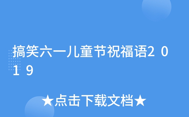 搞笑六一儿童节祝福语2019