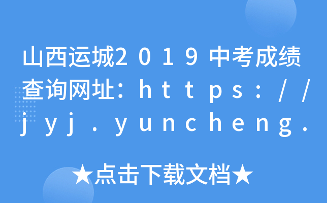 山西运城2019中考成绩查询网址：https://jyj.yuncheng.gov.cn/