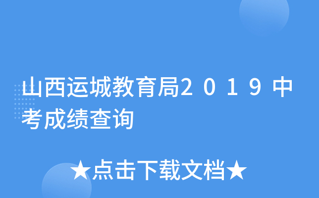 山西运城教育局2019中考成绩查询